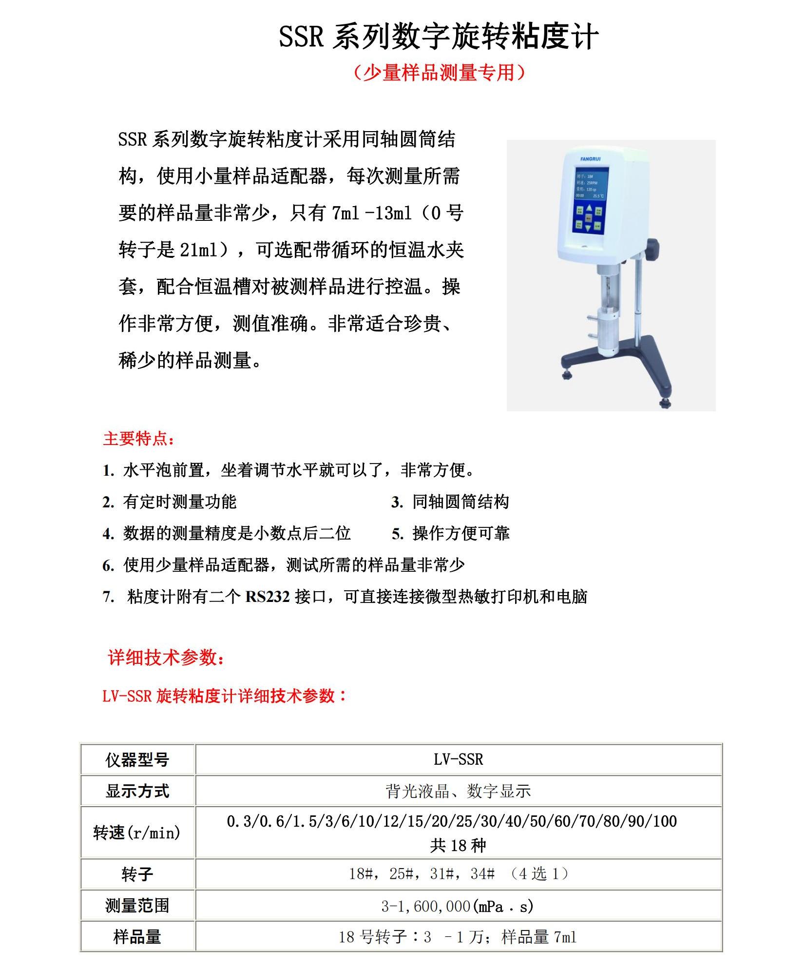 SSR 系列 旋轉粘度計樣本_00.jpg